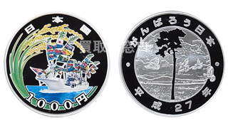 東日本大震災復興事業記念（１次）千円銀貨幣プルーフ貨幣セット｜記念 